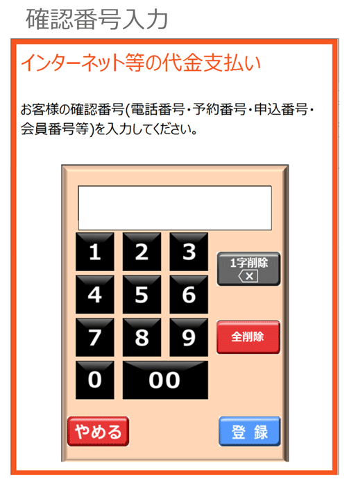 2．続いて、お客様の「確認番号」を入力し、登録ボタンをタッチしてください。