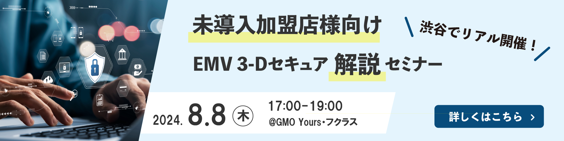 2024年8月開催のセミナー告知バナー